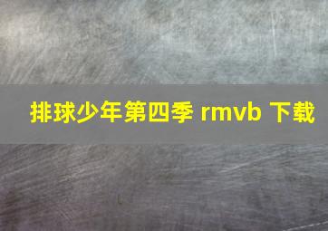 排球少年第四季 rmvb 下载